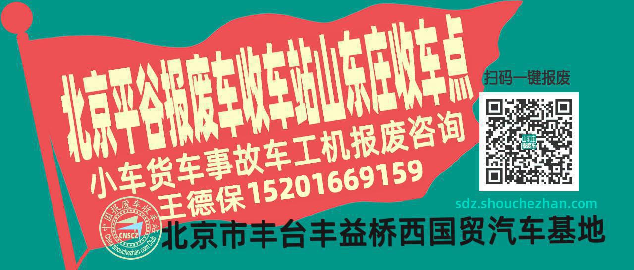北京平谷报废车收车站山东庄收车点